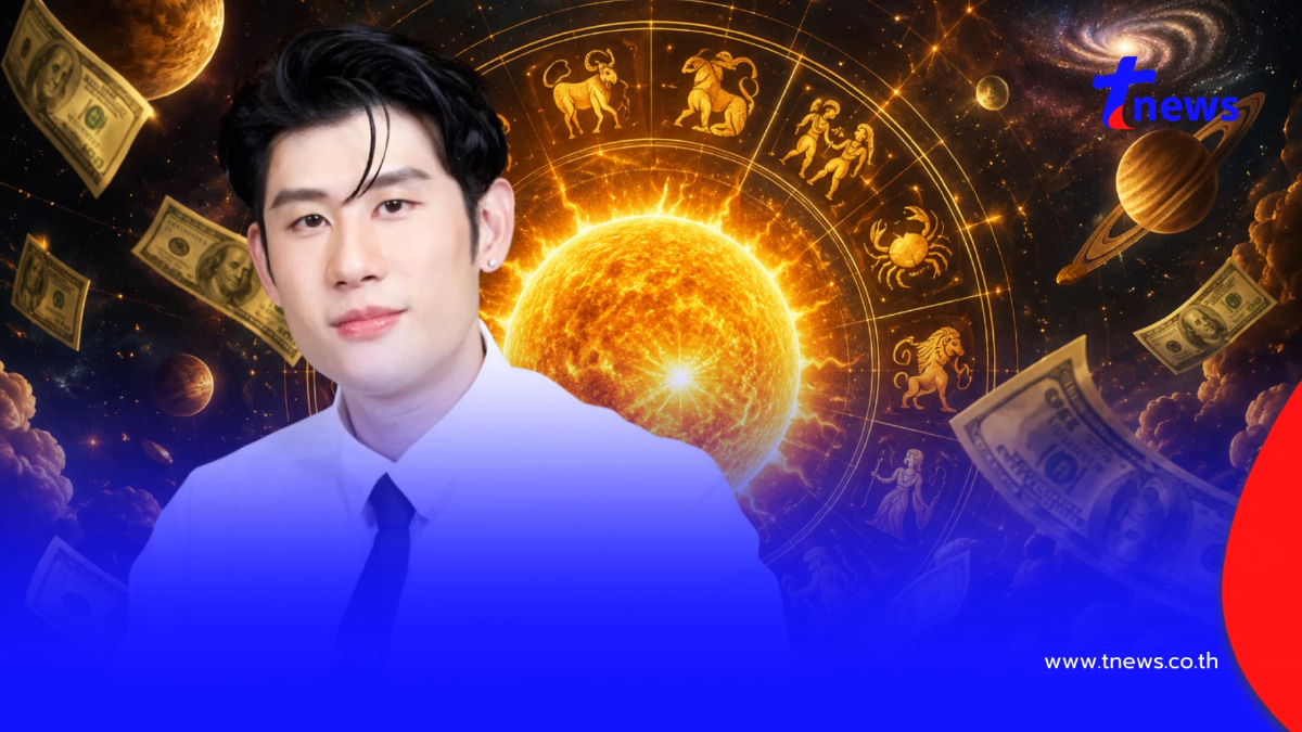 ดาวอาทิตย์ย้าย 17 ส.ค. หมอไวท์ เคาะ ราศีพ้นเคราะห์ ได้โชคก้อนใหญ่