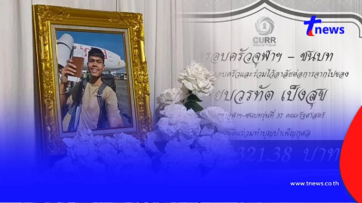 เปิดยอดกุศลใหญ่หลักแสน ร่วมไว้อาลัยนิสิตเก่ารัฐศาสตร์ รุ่น 37