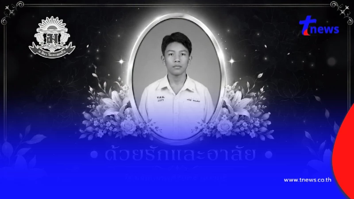 โรงเรียนเทพศิรินทร์ แจ้งข่าวความสูญเสียอันยิ่งใหญ่ ด.ช.ธนโชติ