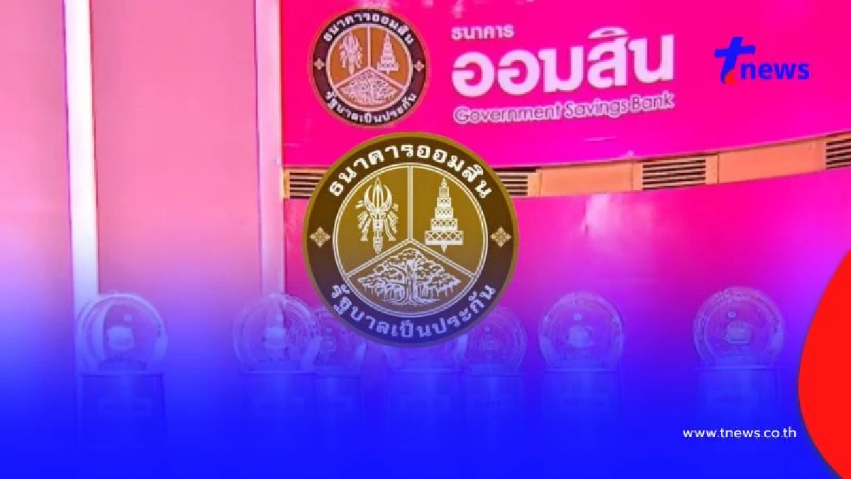 หวยออมสิน 16/08/69 ผลสลากออมสินพิเศษ 1 ปี ผลออมสินพิเศษ 5 ปี 16 ส.ค. 69