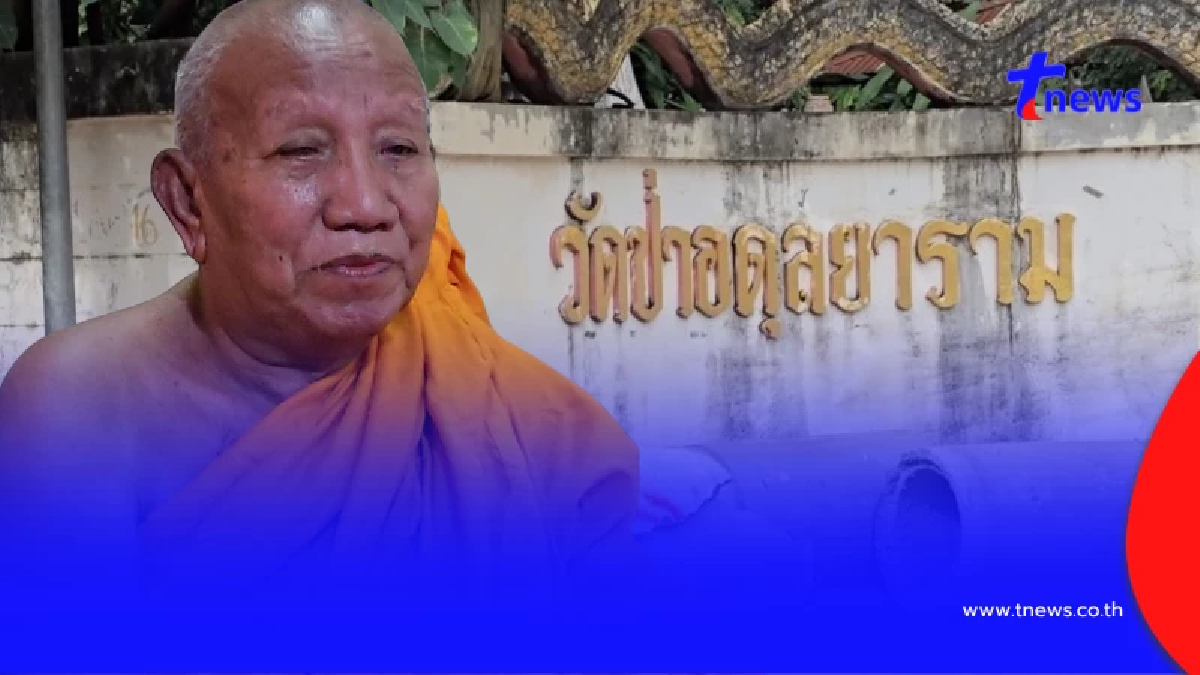 ผิดคาด ผลตรวจปัสสาวะ พระวัดป่าอดุล หลัง ป้าดา บอกเป็นแหล่งมั่วสุม