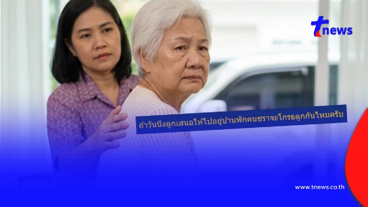 ถกสนั่น ถ้าวันนึงลูกเสนอให้ไปอยู่ "บ้านพักคนชรา" จะโกรธลูกไหม