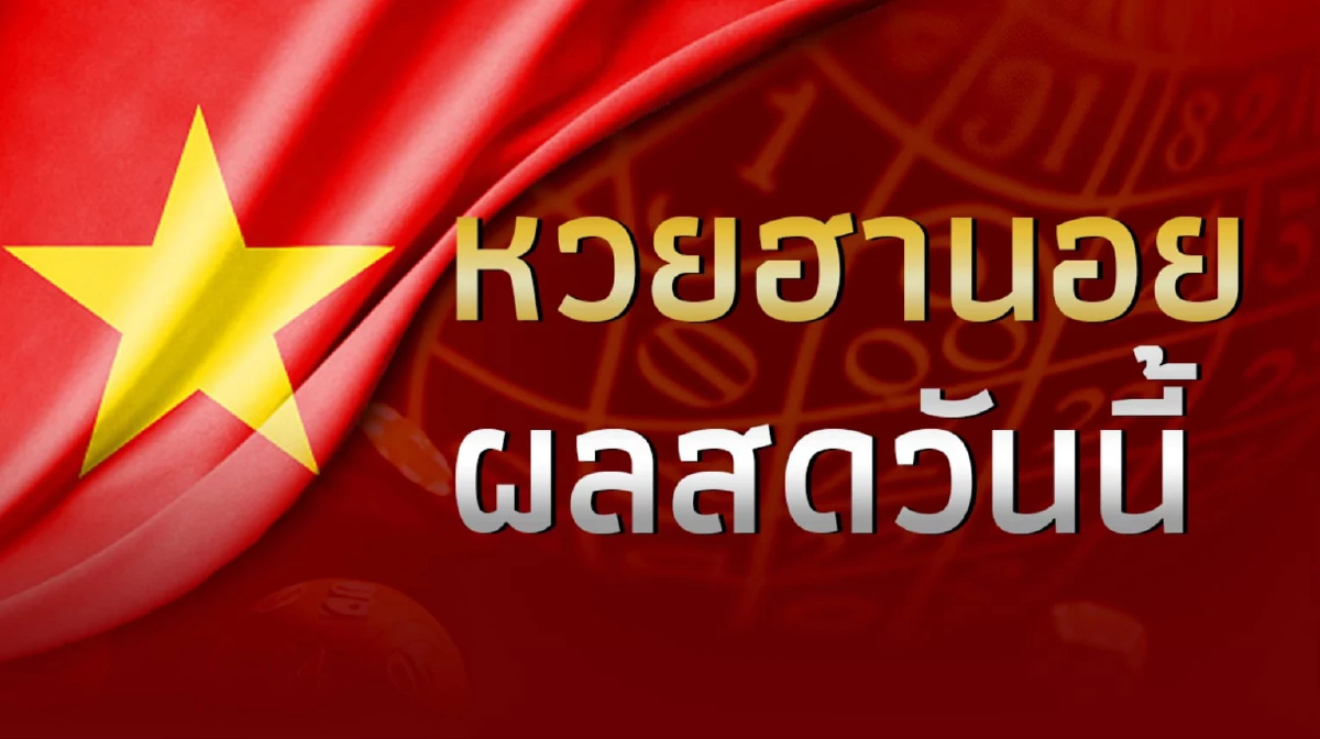 หวยฮานอยวันนี้ 3/8/69สด หวยฮานอยล่าสุด ตรวจหวยฮานอยย้อนหลัง