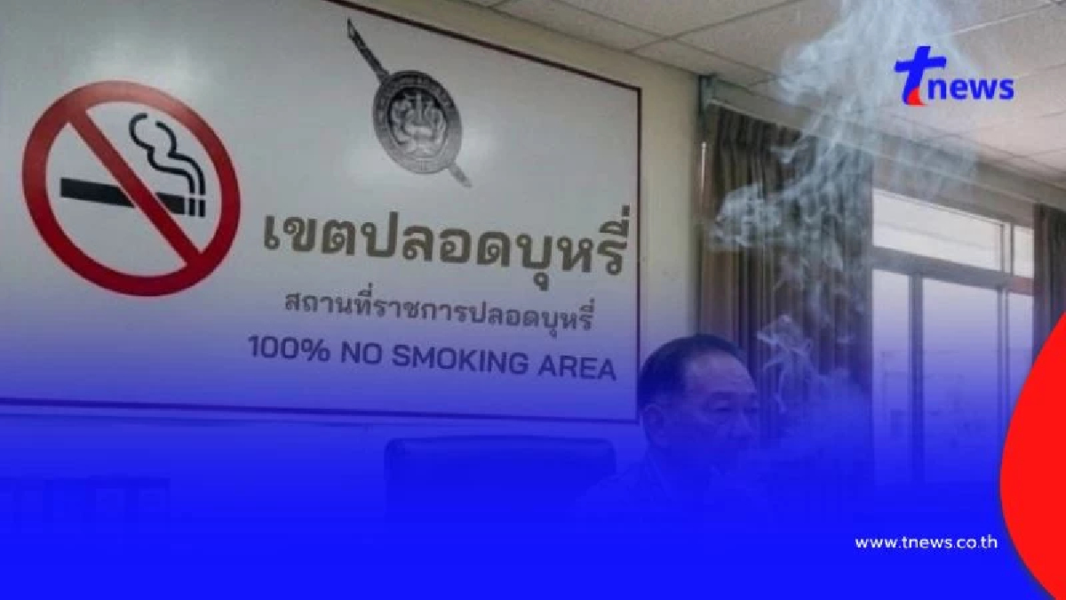 อย่าหาทำ! สูบบุหรี่ในโรงพักผิดกฎหมาย ปรับจริงสูงสุด 5,000 บาท