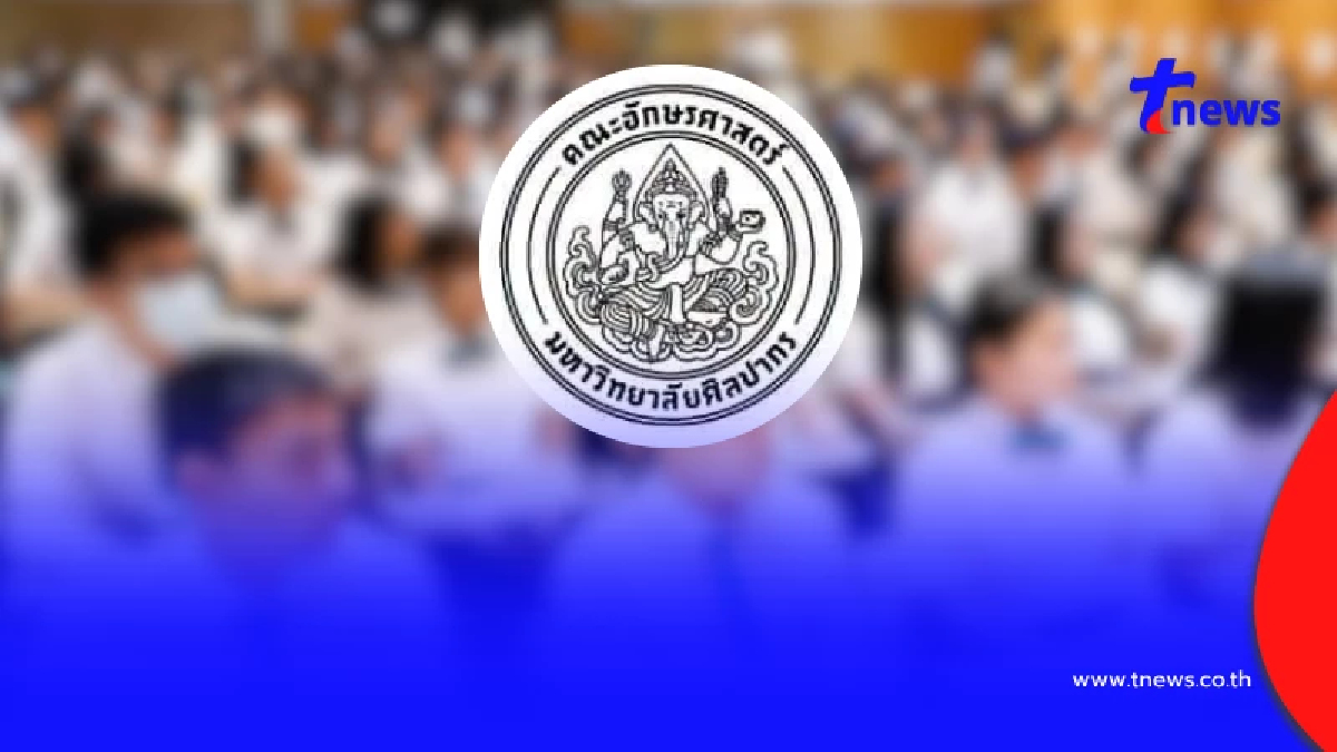"คณะอักษรฯ ม.ศิลปากร" ประกาศลงดาบ อาจารย์ ท่านหนึ่งแล้ว