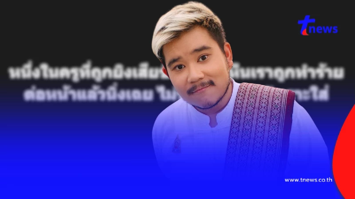 ศิษย์เก่า เปิดแผลในอดีต ถูกบูลลี่-ทำร้าย โชคดีตอนนั้นไม่กล้าพอ