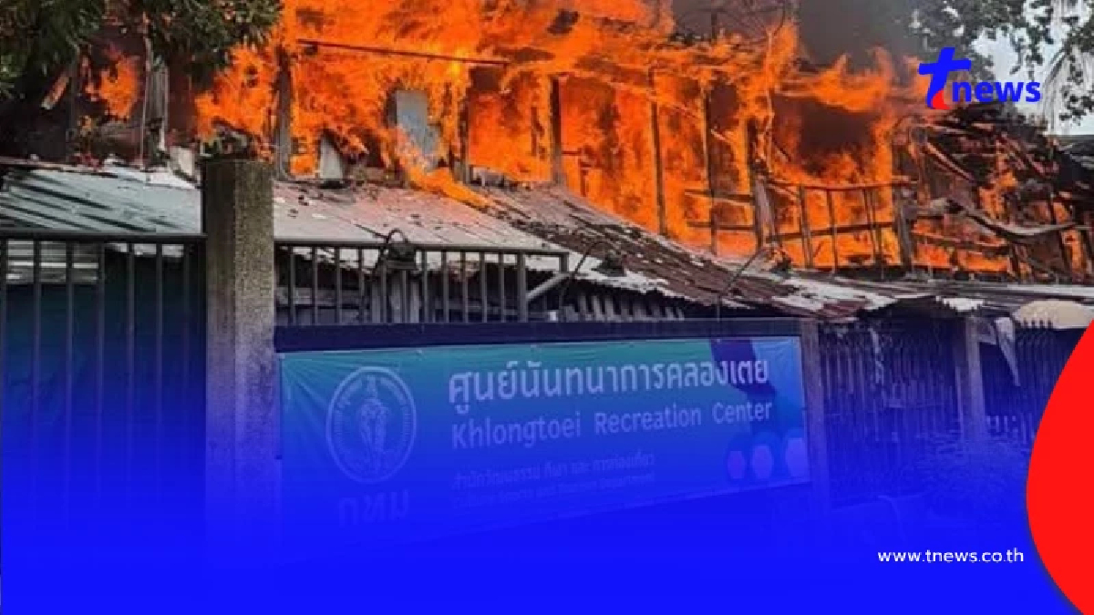 ระทึก! ไฟไหม้บ้านใกล้ศูนย์เยาวชนคลองเตย กลุ่มควันหนาแน่น