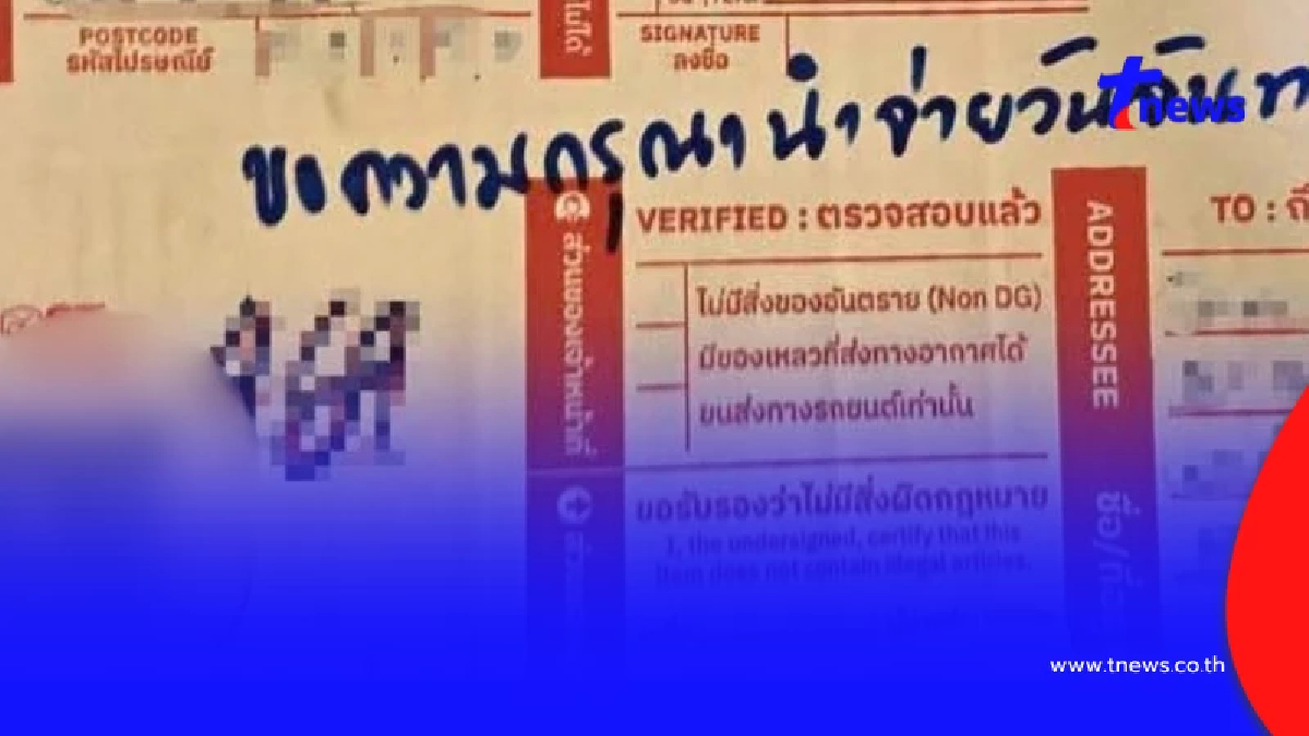 ทำถึง ไปรษณีย์ อวยพรวันเกิด ลูกค้างงรู้ได้ไง เห็นกล่องถึงบางอ้อ