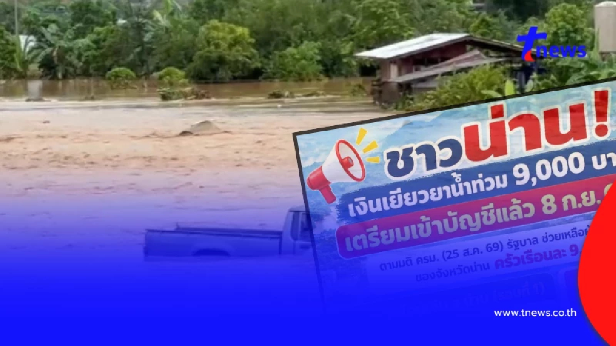 "เงินเยียวยาน้ำท่วม" 9,000 บาท ช่วยผู้ประสบภัยน่าน โอนรอบแรกวันนี้