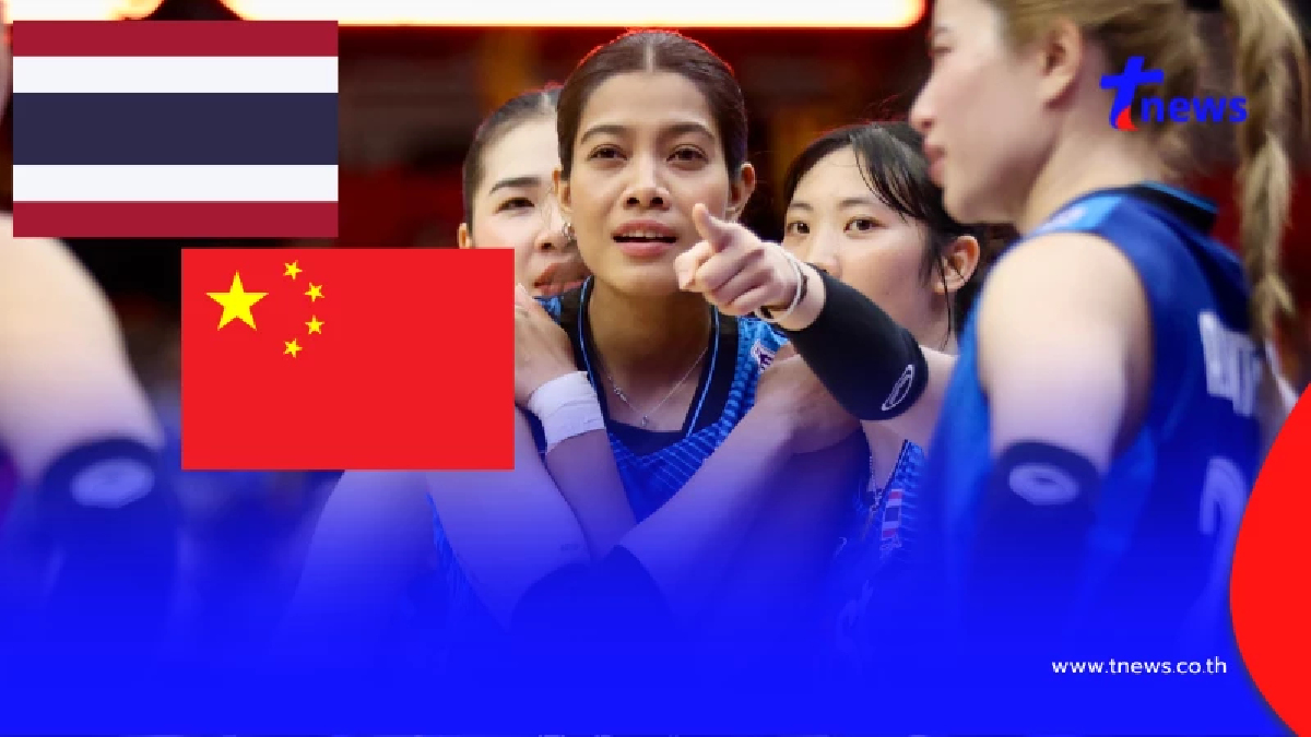 "ดูวอลเลย์บอลสด" ไทย v จีน ดูสดฟรีวอลเลย์บอลหญิงเอเชียนเกมส์ 2026
