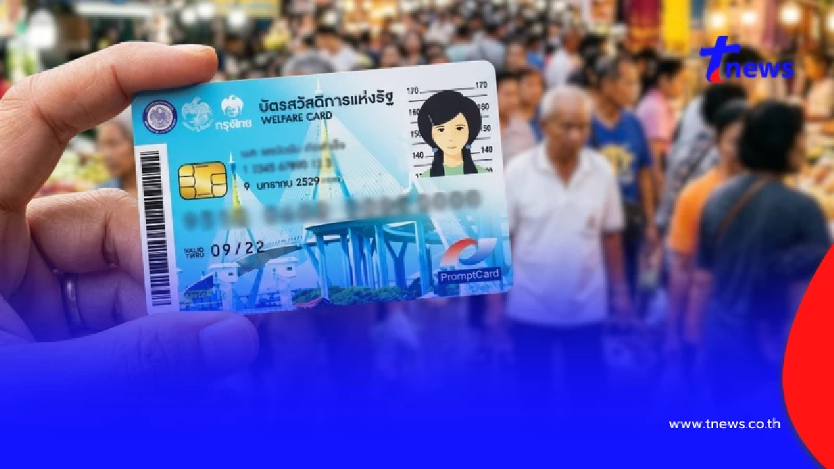 เปิดเงื่อนไขทบทวนเกณฑ์ บัตรสวัสดิการแห่งรัฐ 2569 ประกาศผล 30 ก.ย.