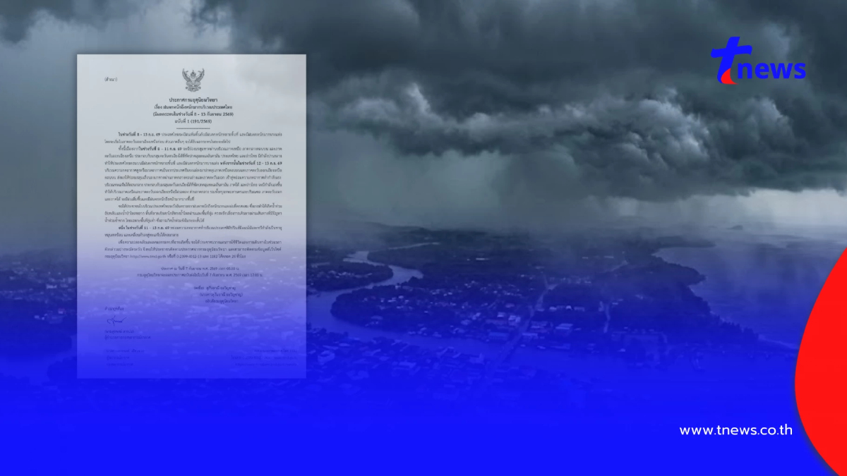 ประกาศ ฉ.1 ฝนตกหนักถึงหนักมาก 8 - 13 ก.ย. เช็กรายชื่อจังหวัดเจอเต็ม ๆ