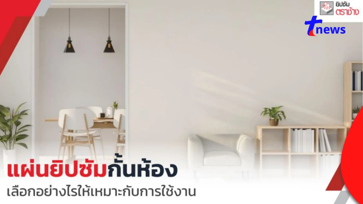 แผ่นยิปซัมกั้นห้อง เลือกแบบไหนให้เหมาะกับงานในบ้านคุณ?
