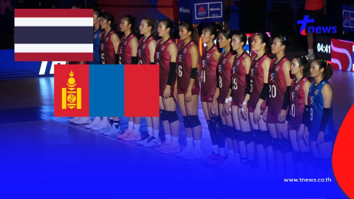 "ดูวอลเลย์บอลสด" ไทย vs มองโกเลีย สดฟรี วอลเลย์บอลไทยถ่ายช่องไหน