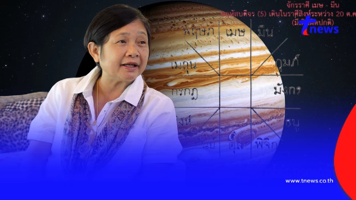 พฤหัสบดีจรผิดปกติ สะเทือน 4 ลัคนา ใครได้ลาภ ใครต้องระวัง