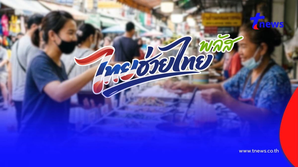 ต่ออายุ "ไทยช่วยไทยพลัส" อีก 2 เดือน เติมเงินช่วยบัตรสวัสดิการแห่งรัฐด้วย