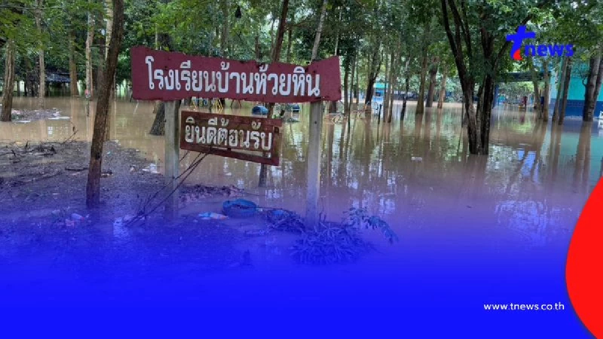 โกลาหลแต่เช้ามืด! น้ำป่าทะลักท่วมโรงเรียน ผอ.สั่งปิดด่วน