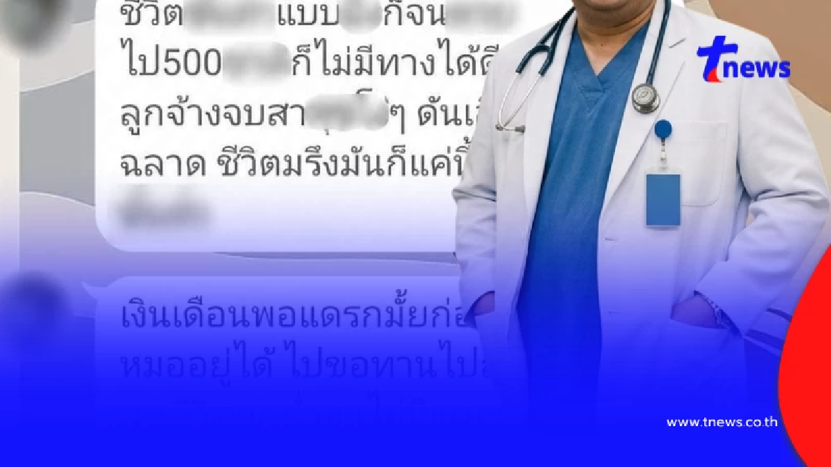 แฉวีรกรรม "หมอปากแซ่บ" พยาบาลลาออก เจอแชทด่ารัวเช้า กลางวัน เย็น