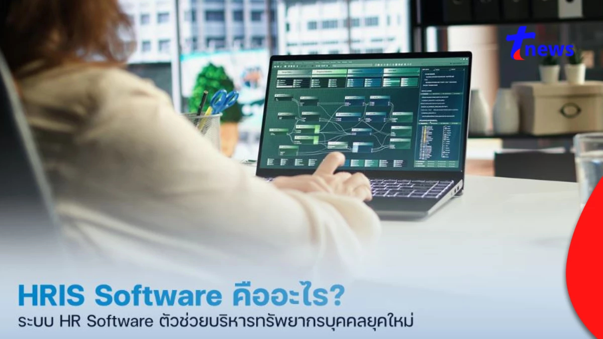 โปรแกรม HR ช่วยบริหารทรัพยากรบุคคลยุคใหม่อย่างเป็นระบบ
