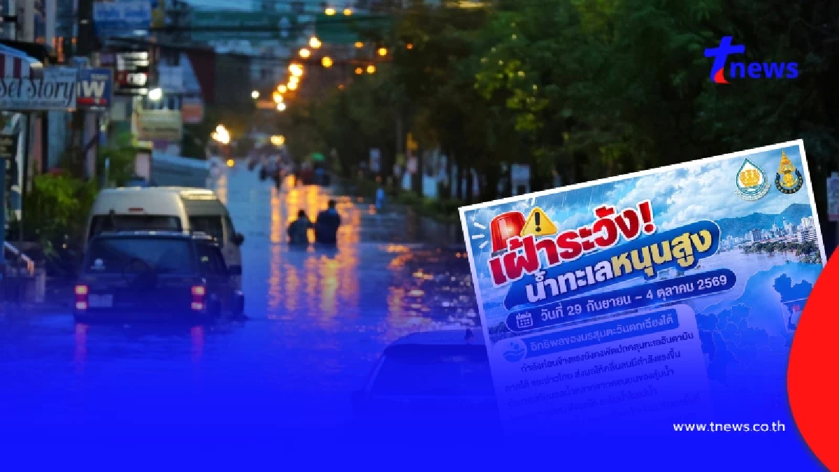 เตือน 8 จังหวัด เฝ้าระวังน้ำทะเลหนุนสูง 29 ก.ย. - 4 ต.ค.นี้