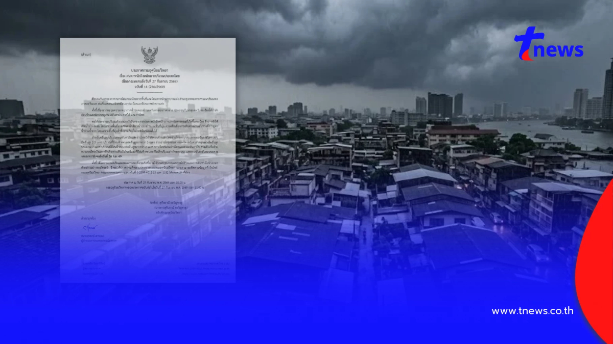 ประกาศ ฉ.14 รับมือฝนตกหนักถึงหนักมาก 43 จังหวัด วันนี้โดนเต็ม ๆ