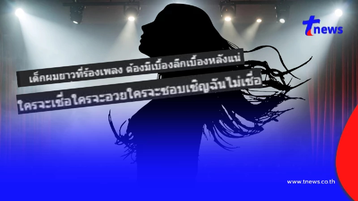 ดราม่าสนั่น "เพจดัง" วิจารณ์ ตรง ๆ น้อง ร้องเพี้ยน ไม่มี ออร่า
