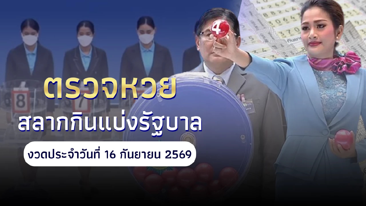 ตรวจหวย 16 กย 69 ผลสลากกินแบ่งรัฐบาล 16 กันยายน 69 หวยวันนี้ออกอะไร