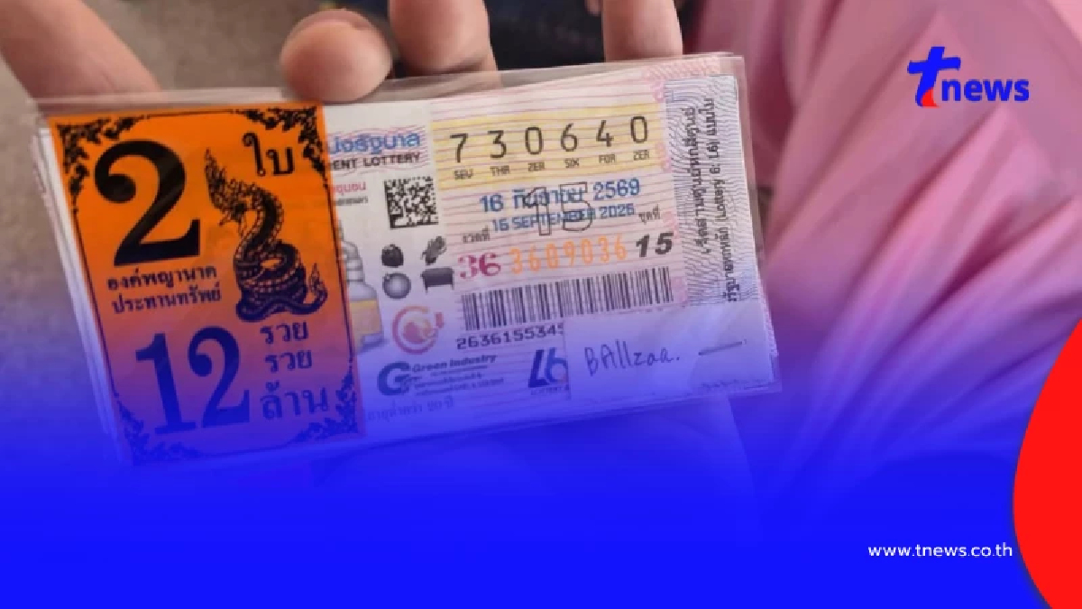 เฉลยพิกัด"เศรษฐีใหม่" ถูกรางวัลที่ 1 งวดนี้ 12 ล้าน แห่ยินดีสนั่น
