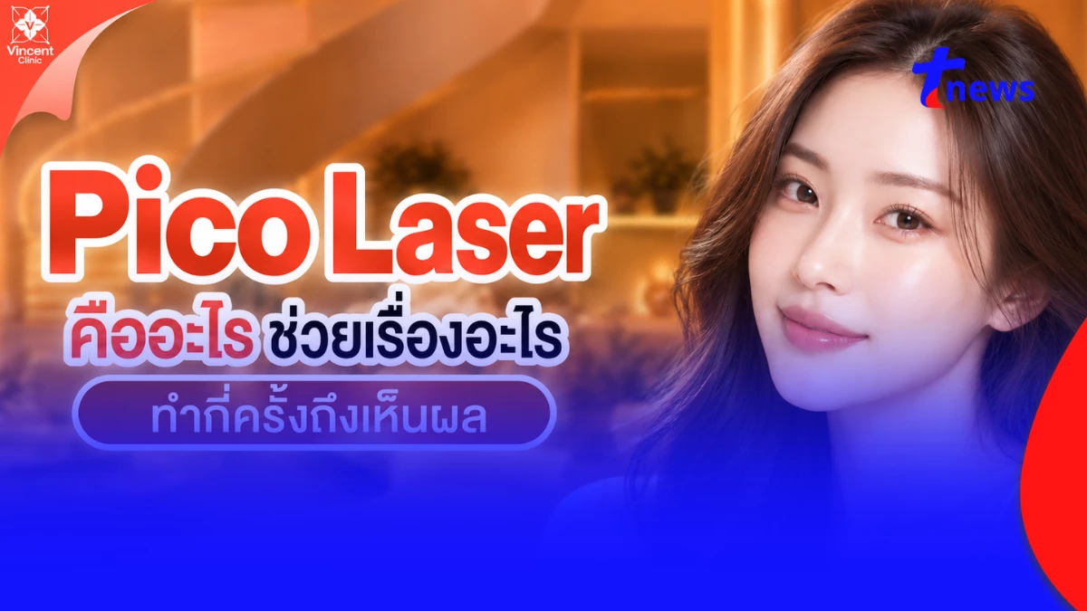 Pico Laser คืออะไร ช่วยเรื่องอะไร ทำกี่ครั้งถึงเห็นผล