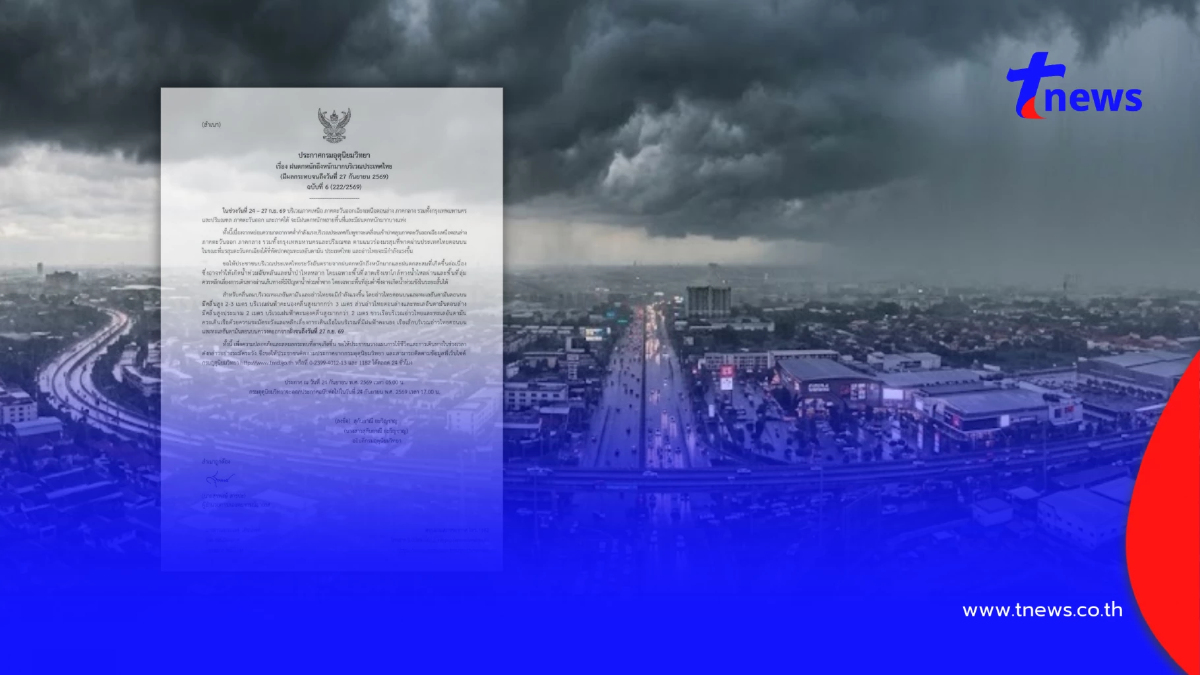 เตือน ฉ.6 ฝนตกหนักถึงหนักมากหลายพื้นที่ 46 จังหวัด โดนเต็ม ๆ วันนี้