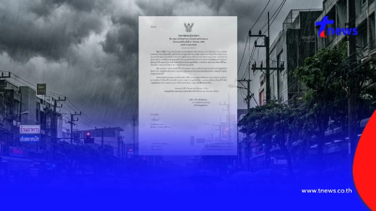 เตือน ฉ.4 ฝนตกหนักถึงหนักมาก ช่วง 4-7 ก.ย.69 เปิดเส้นทาง "พายุโซเดล"