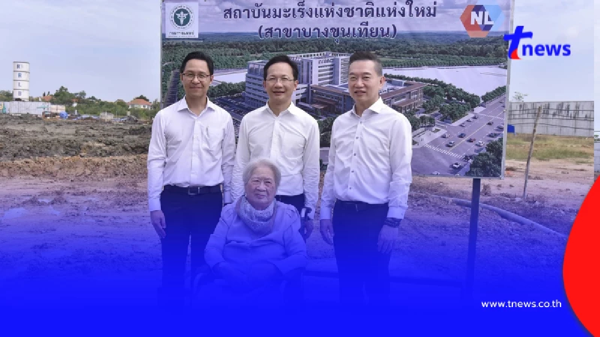 ครอบครัวผู้ใจบุญ บริจาคที่ดิน 1,000 ล้าน สร้างสถาบันมะเร็งแห่งชาติ