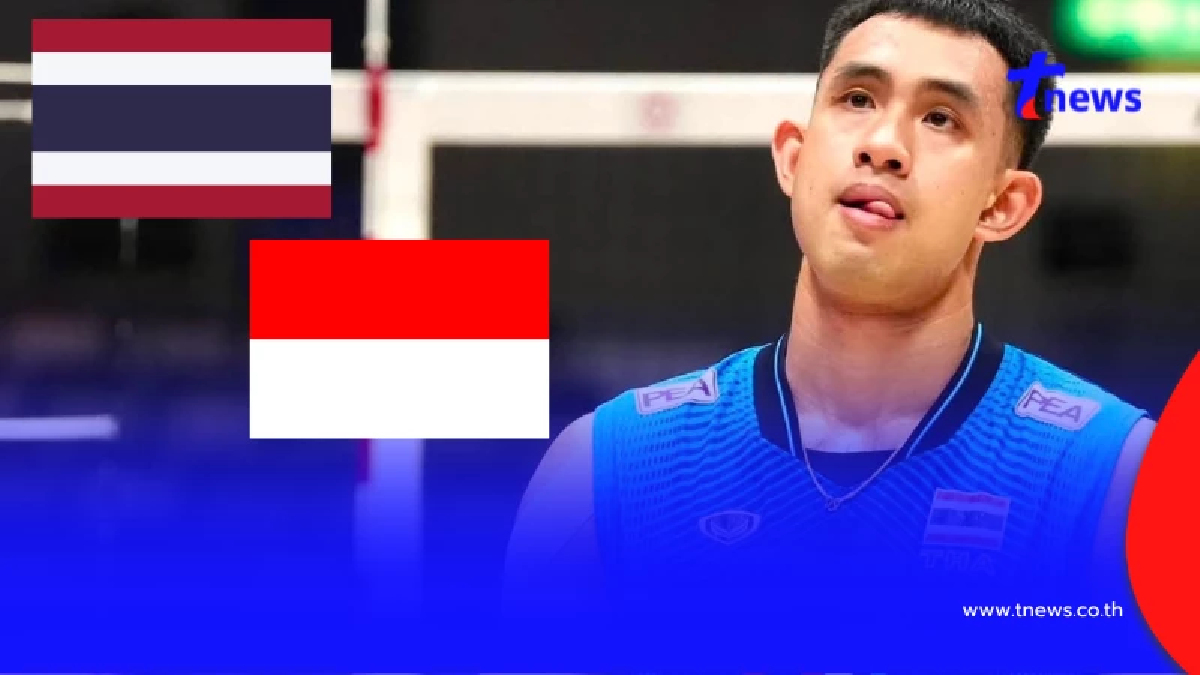 "ดูวอลเลย์บอลสด" ไทย vs อินโดนีเซีย ดูสดฟรี วอลเลย์บอลไทยช่องไหน