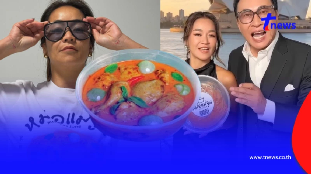 เปิดต้นทุน "หม้อแม่จูน" บุกออสเตรเลีย ค่าส่งน้ำแกง 1 ตันไม่ธรรมดา