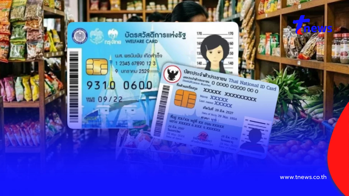"บัตรสวัสดิการแห่งรัฐ 2569" เริ่ม 1 ต.ค. อย่าลืมยืนยันตัวตน e-KYC