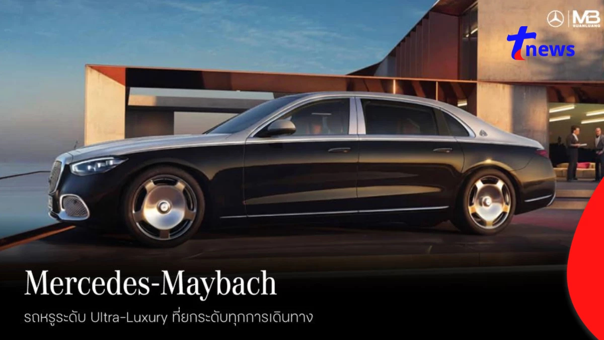 Mercedes-Maybach หรูหราเหนือระดับโดดเด่นทั้งดีไซน์และเทคโนโลยี