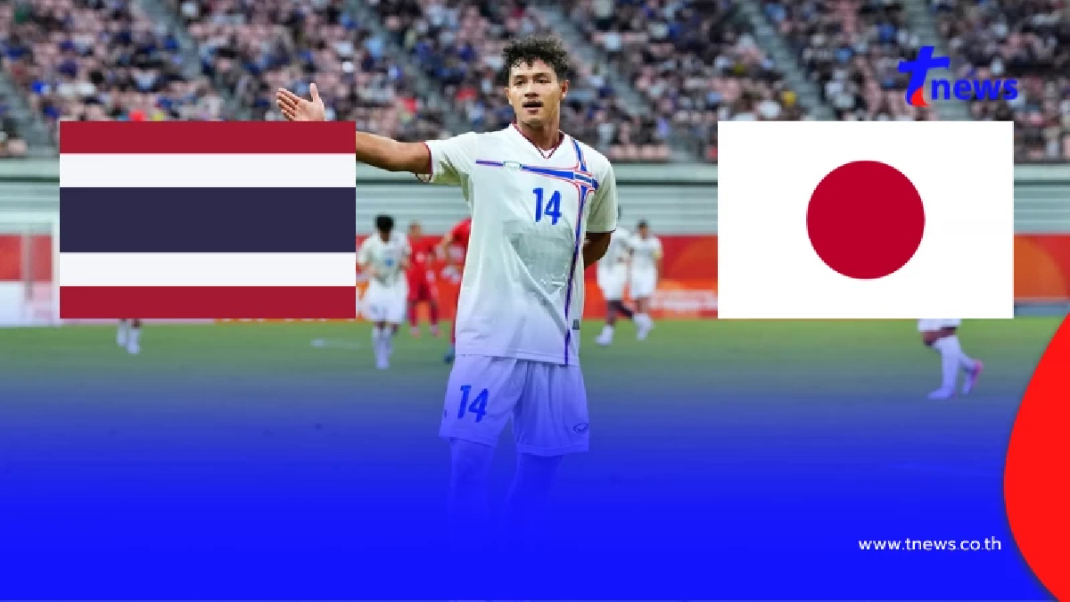 "ดูบอลสด" ไทย vs ญี่ปุ่น ดูสดฟรีบอลเอเชียนเกมส์ 2026 บอลไทยช่องไหน