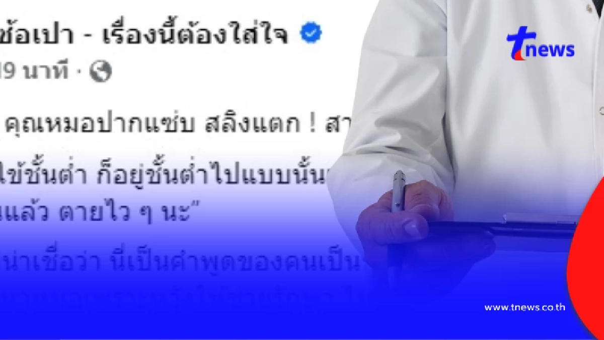 เพจดังเปิดแล้ว หมอเหยียดคนไข้ใช้สิทธิ์ 30 บาท แช่งให้สิ้นอายุขัย