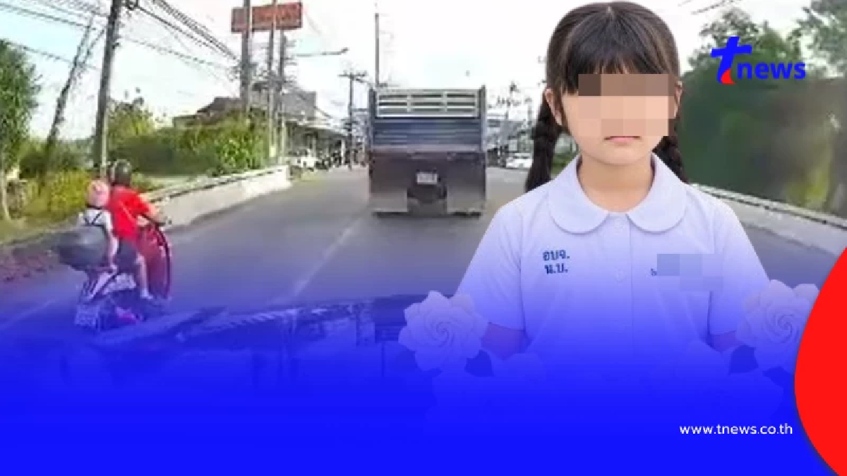 ใจสลาย น้องน้ำใส 8 ขวบ ซ้อนมอเตอร์ไซค์ลุง กลับไม่ถึงบ้าน