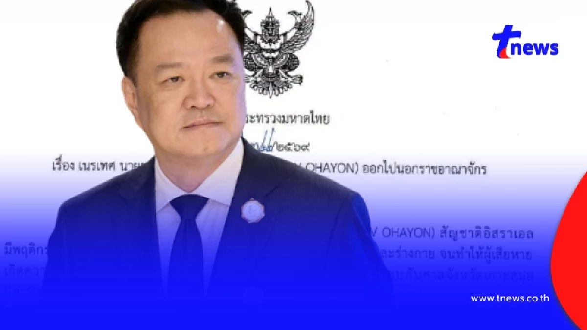"อนุทิน" ลงดาบ เซ็นเนรเทศหนุ่มอิสราเอลพ้นราชอาณาจักรไทย