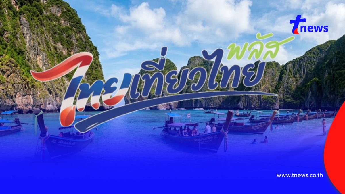 ไทยเที่ยวไทยพลัส แจก 1 ล้านสิทธิ ลงทะเบียนวันไหน รัฐช่วยค่าอะไรบ้าง