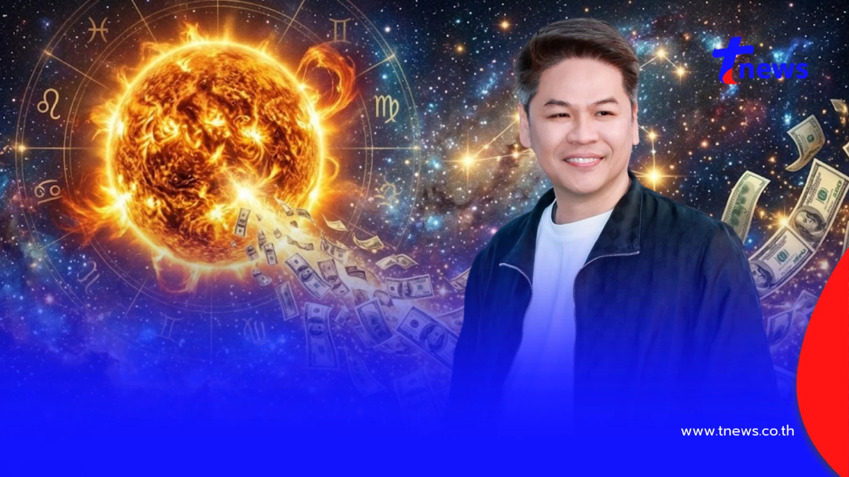 5 ราศี! "หมอบอย เคลียร์ชัด" ดาวอาทิตย์ย้าย รวยเพิ่ม จับเงินก้อน