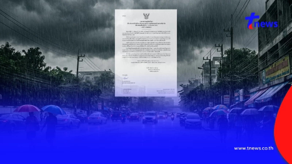 เตือน ฉ.4 ฝนถล่มหนัก ช่วง 17 - 20 ก.ย. 69 เปิดจังหวัดพื้นที่สีแดง