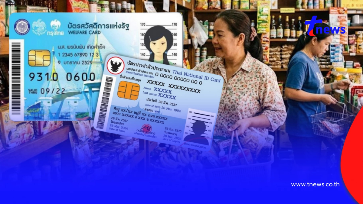 บัตรสวัสดิการแห่งรัฐ 69 เริ่มใช้สิทธิ 1 ต.ค. เปิดวิธียืนยันตัวตน e-KYC