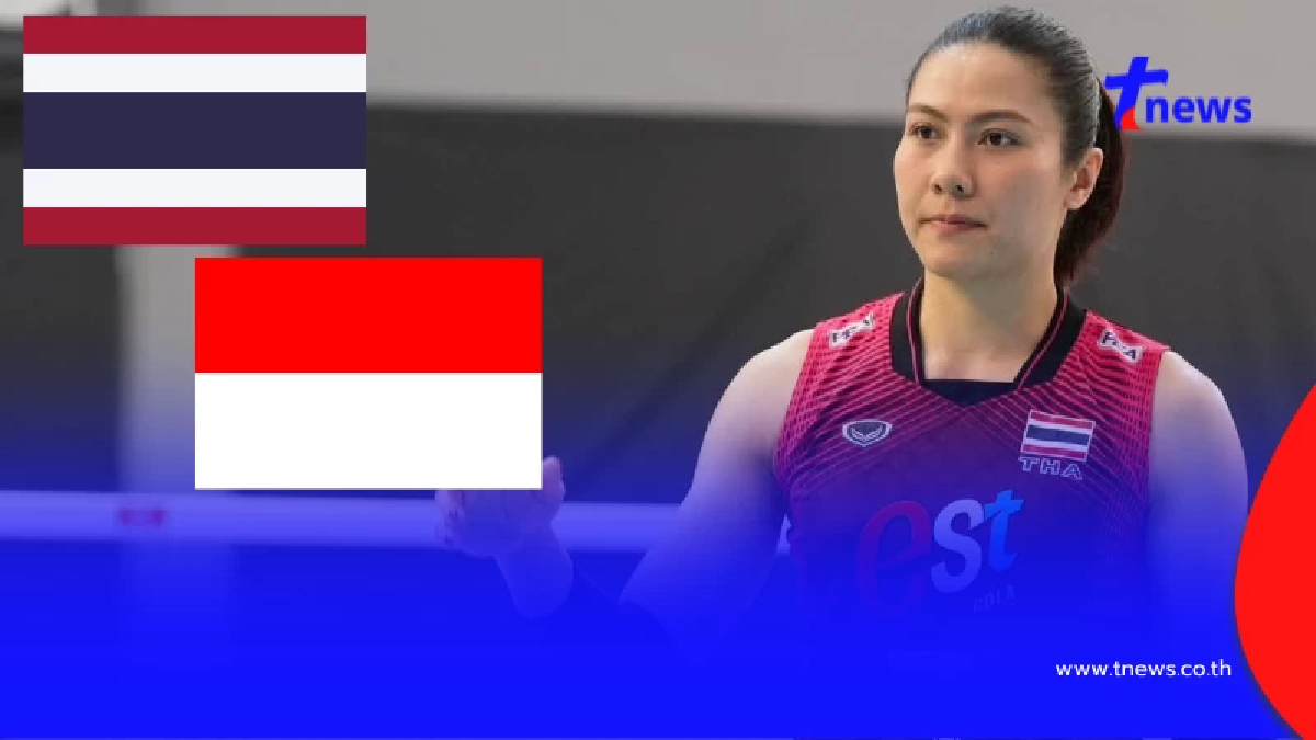 "ดูวอลเลย์บอลสด" ไทย vs อินโดนีเซีย วอลเลย์บอลเอเชียนเกมส์สดฟรี