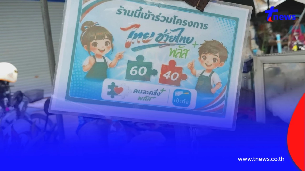 พ่อค้าแม่ค้าพิมาย! หนุนรัฐต่อไทยช่วยไทยพลัส พร้อมขอเพิ่มวงเงิน