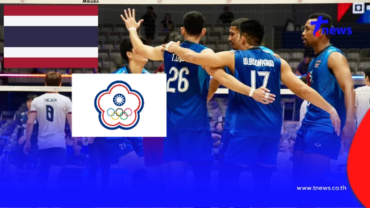 "ดูวอลเลย์บอลสด" ไทย vs ไชนีส ไทเป MONOMAX ดูสดฟรี ไทย พบ ไต้หวัน