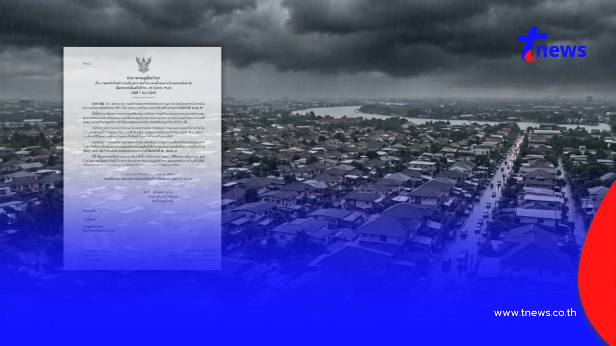 ประกาศ ฉ.7 ฝนตกหนักถึงหนักมาก เปิดรายชื่อจังหวัด เจอฝนถล่มวันนี้