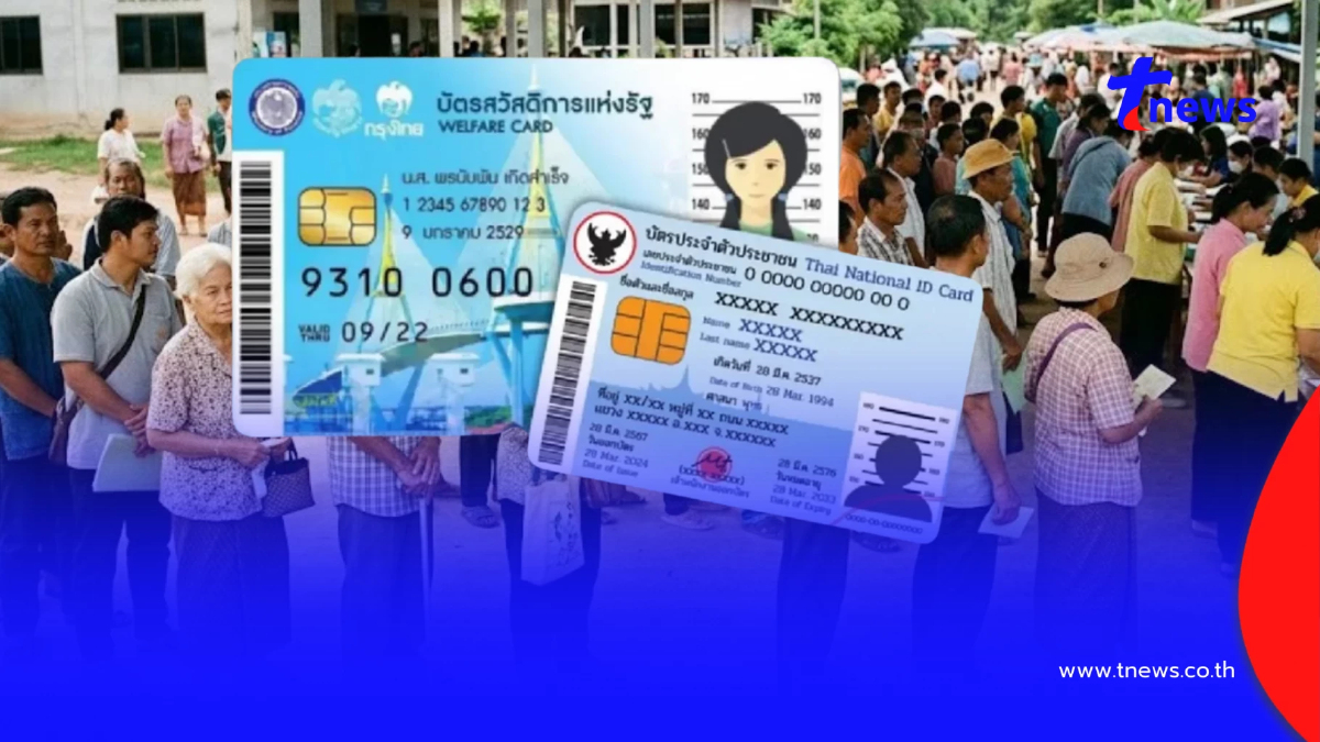 ประกาศผลทบทวนสิทธิ บัตรสวัสดิการแห่งรัฐ 2569 เช็กช่องทางตรวจสอบสิทธิ