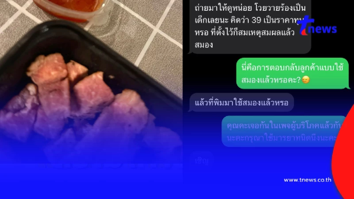 ลูกค้าจุก สั่งน้ำจิ้ม 39 บ. โวยปริมาณน้อย คำตอบร้านทำทัวร์ลงทันที